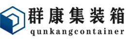 三家镇集装箱 - 三家镇二手集装箱 - 三家镇海运集装箱 - 群康集装箱服务有限公司